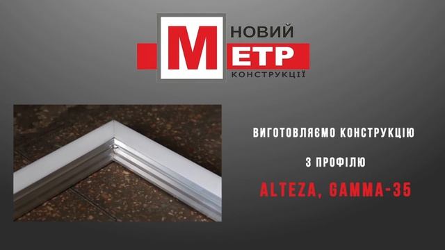 Виготовляємо конструкцію з профілю ALTEZA "Gamma-35" смотреть онлайн