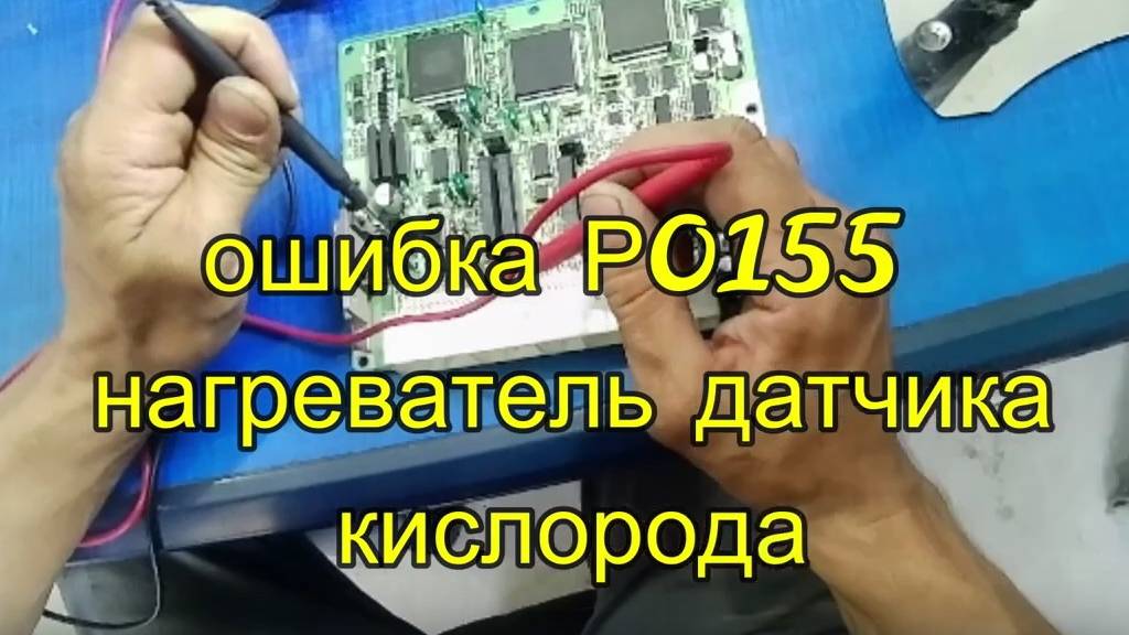 ошибка Р0155 нагреватель датчика кислорода
