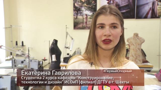 #ПервыйОпорный. «Конструирование, технологии и дизайн» ИСОиП ДГТУ в г. Шахты | Дон-ТР