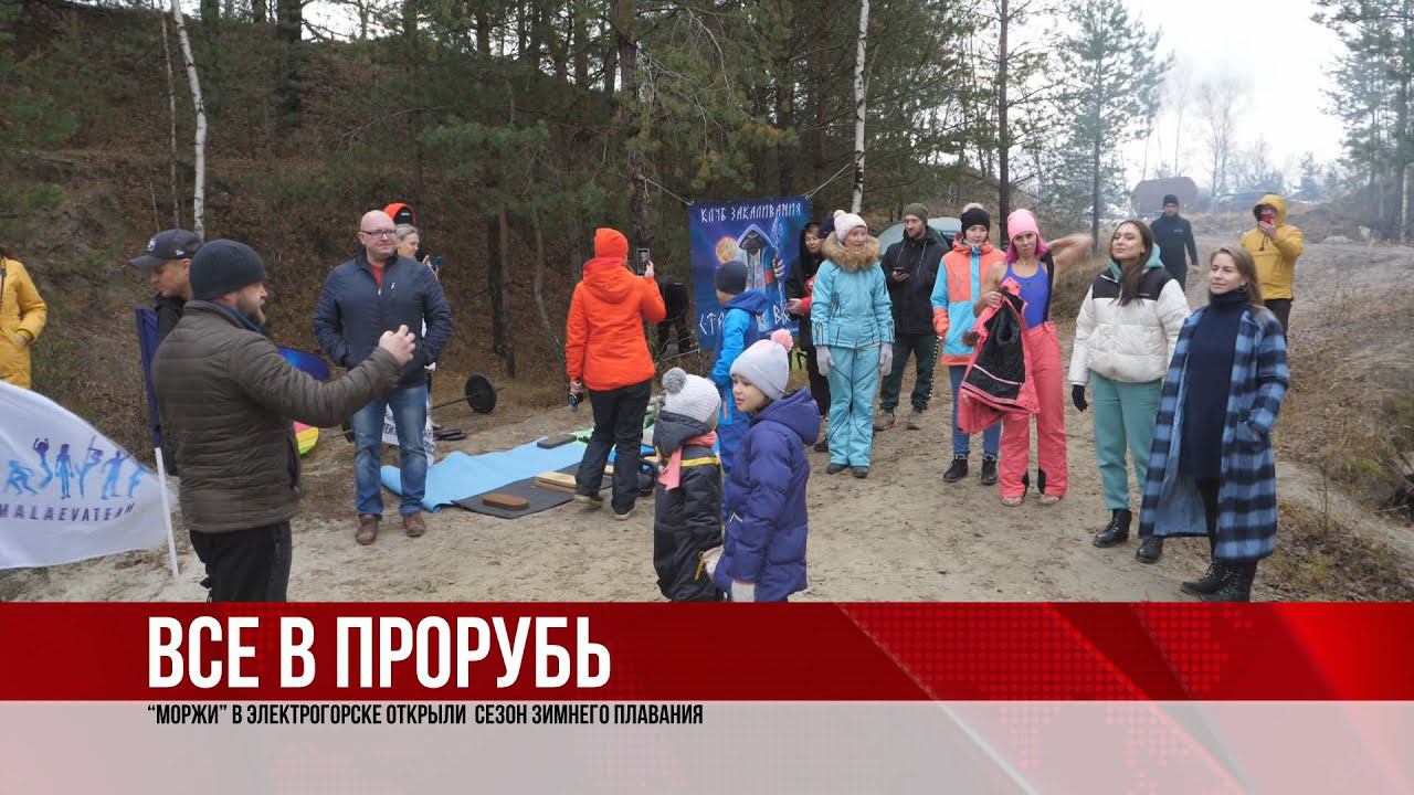 ТВЭл - “Моржи” в Электрогорске открыли сезон зимнего плавания. (15.11.21)
