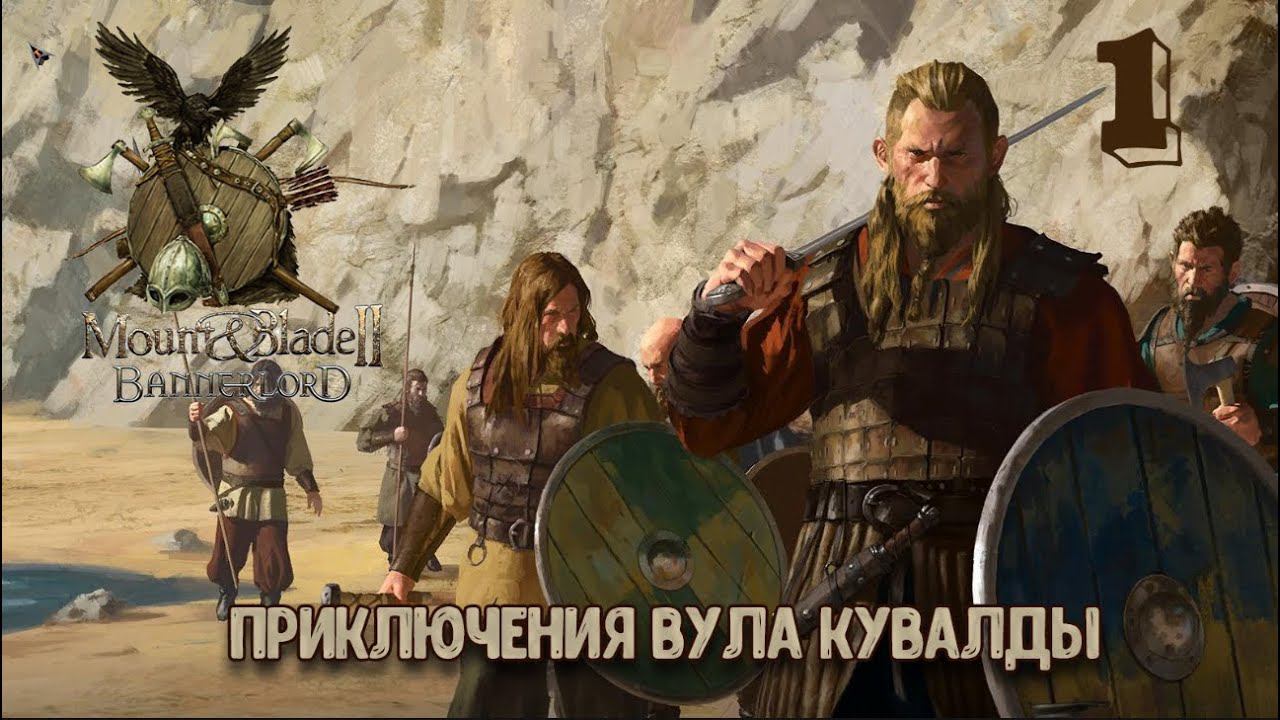 ⚔️Mount & Blade II Bannerlord ⚔️ серия №1 Начало!