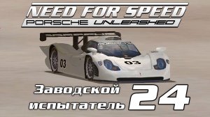 Заводской испытатель 24 | Need for Speed: Porsche Unleashed