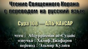 Сура 108 — АЛЬ КАУСАР - Абдуррахман ас-Судайс (с переводом)