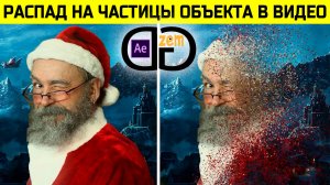 Распад на частицы в видео | After Effects Tutorial