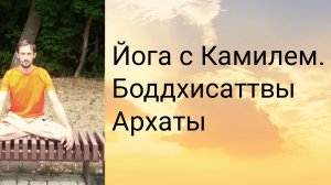 БОДДХИСАТТВЫ И АРХАТЫ. Кто они и чем они отличаются?