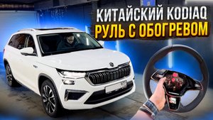 Китайский Кодиак. Обогрев руля по заводу!
