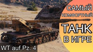 ГАЙД по WT auf Pz. IV - САМЫЙ КОМФОРТНЫЙ ТАНК В ИГРЕ