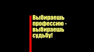 Видеофильм "Выбираешь профессию - выбираешь судьбу"