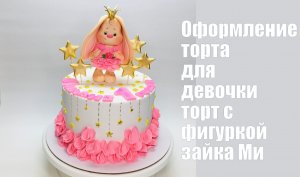 Оформление торта с зайкой Ми_How to make a cake with Mi 's hare_Como fazer um bolo com um coelho Mi.
