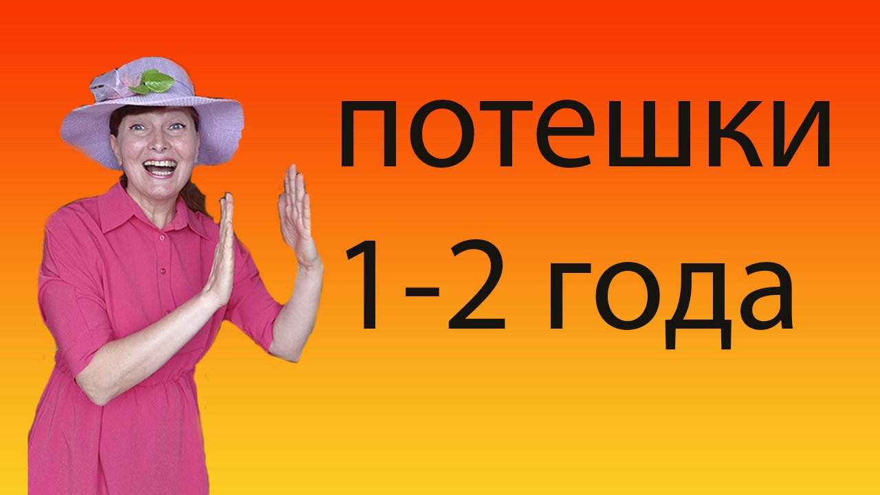 Потешки 1-2 года.mp4