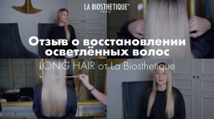 Экстраблеск, яркость и роскошная гладкость для осветленных волос с La Biosthetique