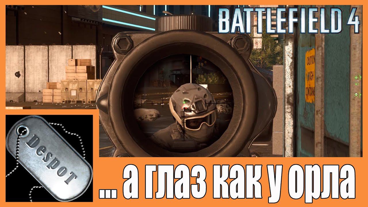 Battlefield 4 [HD 1080p] - ...а глаз как у орла