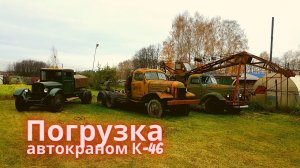 Автомобильный кран К-46 ЗИЛ-164