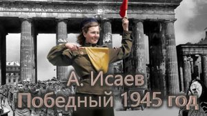 А. Исаев. Победный 1945 год.mp4