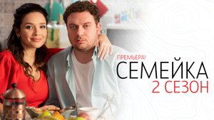 Семейка 2 сезон 1-17 серия сериал комедия СТС 2024