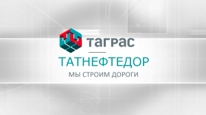 Татнефтедор: мы строим дороги