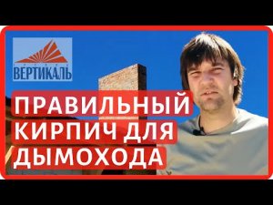 Выбираем кирпич для дымохода и вентканала. Особенности кирпича для дымовой трубы и вентшахты