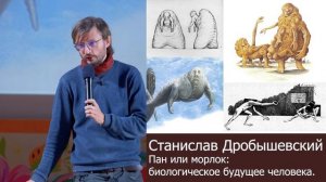 Станислав Дробышевский.   ПАН ИЛИ МОРЛОК - БИОЛОГИЧЕСКОЕ БУДУЩЕЕ ЧЕЛОВЕКА.