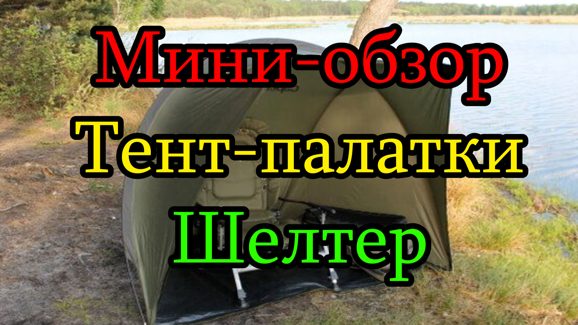 Обзор палатки шелтер смотреть онлайн