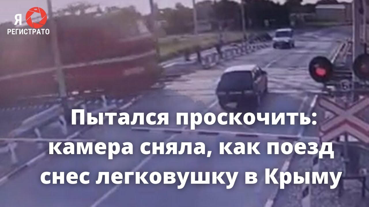 Пытался проскочить_ камера сняла, как поезд снес легковушку в Крыму 28.07.2021