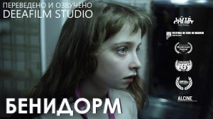 Короткометражная драма «Бенидорм» | Озвучка DeeaFilm