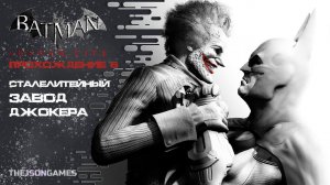 Batman: Arkham City ➤ Return to Arkham ➤ Прохождение #6 ➤ Сталелитейный завод Джокера