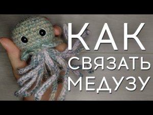 Как связать медузу | Медуза крючком