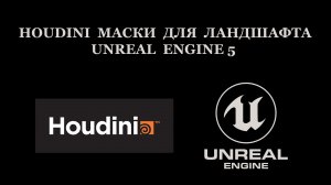 Houdini маски для ландшафта Unreal Engine 5