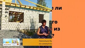 Отзыв о строительстве одноэтажного дома из силикатного блока в пос. Косулино (Свердловская область)