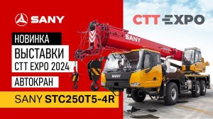 Обзор автокрана SANY STC250T5-4R на выставке СТТ