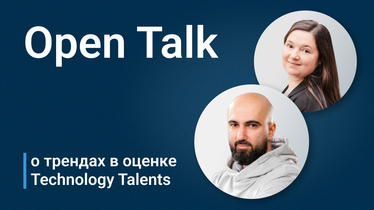 Open Talk _Тренды в оценке Technology Talents_.mp4
