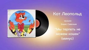 Кот Леопольд «Мы терпеть не можем кошек» музыка Борис Савельев