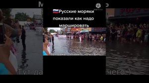 русские моряки показали как надо маршировать
