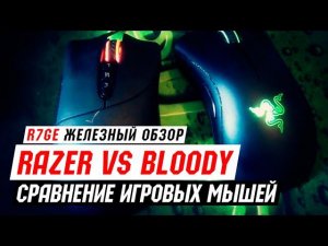 Обзор и сравнение Razer Deathadder 2013 vs A4Tech Bloody v3