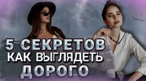 5 СЕКРЕТОВ: КАК ВЫГЛЯДЕТЬ ДОРОГО ПРИ ЭТОМ НЕ ТРАТИТЬ БОЛЬШОЙ БЮДЖЕТ. Советы стилиста.