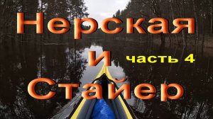 Нерская и Стайер 5.04.24 часть 4