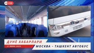 москва тошкент автобус. москва ташкент автобус - moskva toshkent avtobus. moskva tashkent avtobus