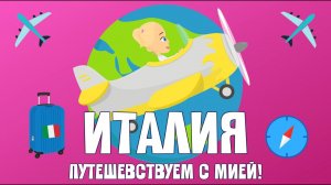 ИТАЛИЯ! Путешевствие с Мией! Узнаем с Мией! Детский умный мультик от проекта ЗНАЕМ САМИ