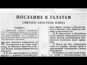 55.3 По страницам Библии - лекции доктора Мак Ги по книге послание апостола Павла к Галатам