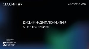 Онлайн-дискуссия «Дизайн-дипломатия и нетворкинг»