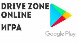 Drive Zone Online игра