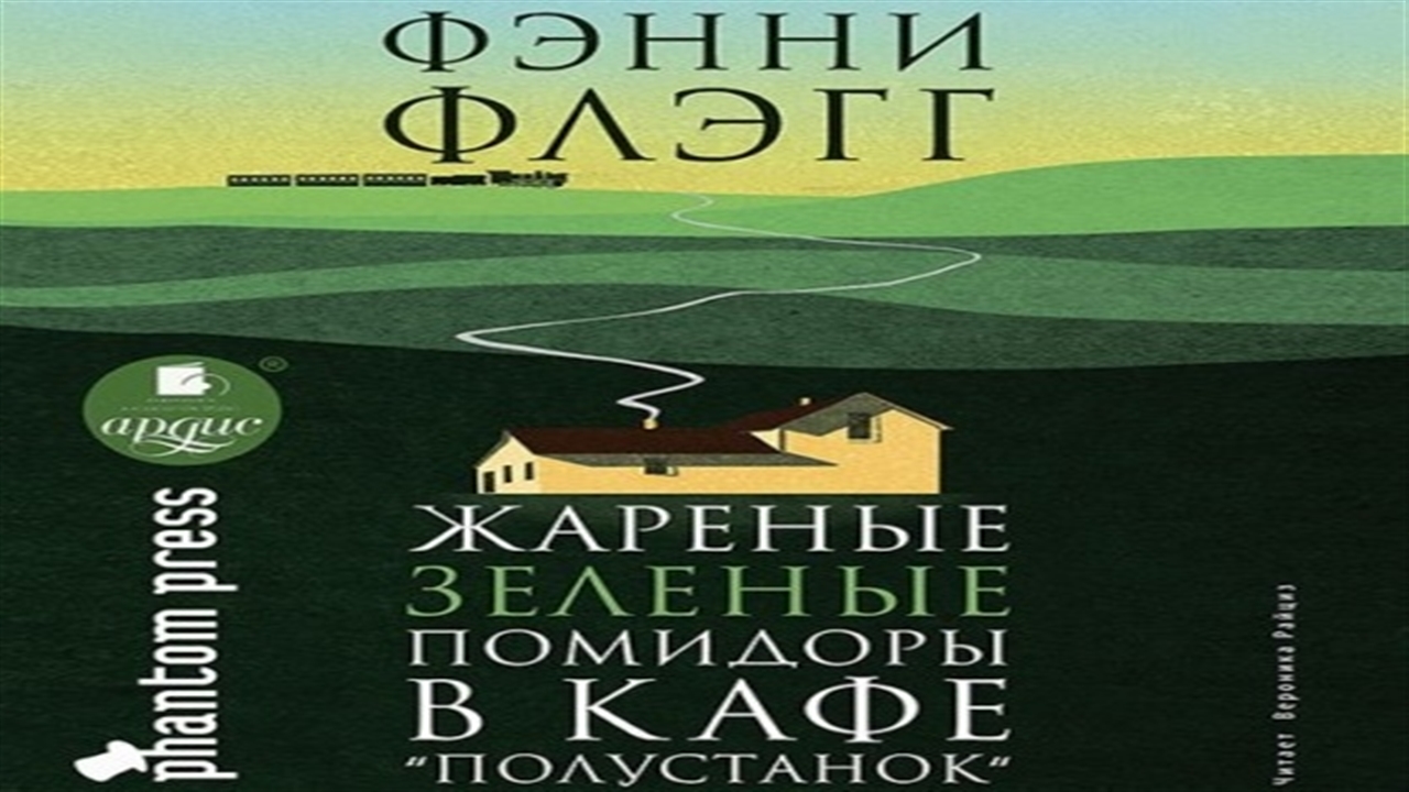 Полустанок аудиокнига жареные зеленые помидоры