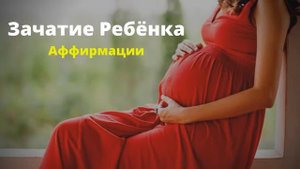 Действенные АФФИРМАЦИИ Для Зачатия Ребенка Слушайте Ежедневно Беременность Вселенная Аффирмаций
