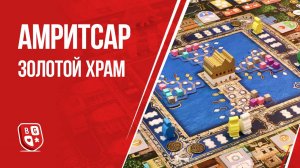 Обзор настольной игры Амритсар: Золотой храм