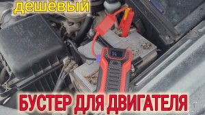 ДЕШЁВЫЙ БУСТЕР ДЛЯ ЗАПУСКА ДВИГАТЕЛЯ// СТОИТ-ЛИ ПОКУПАТЬ?