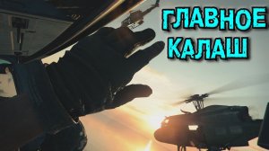 Call of Duty Black Ops Cold War - ГЛАВНОЕ КАЛАШ