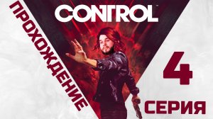 Control | Прохождение 4 серия