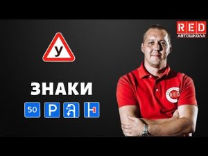ИНФОРМАЦИОННЫЕ ЗНАКИ! Легкая теория с Автошколой RED