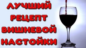 ЛУЧШАЯ НАСТОЙКА ИЗ ВИШНИ. Вишневая настойка на самогоне. Рецепт домашней настойки на вишне. Вишневка