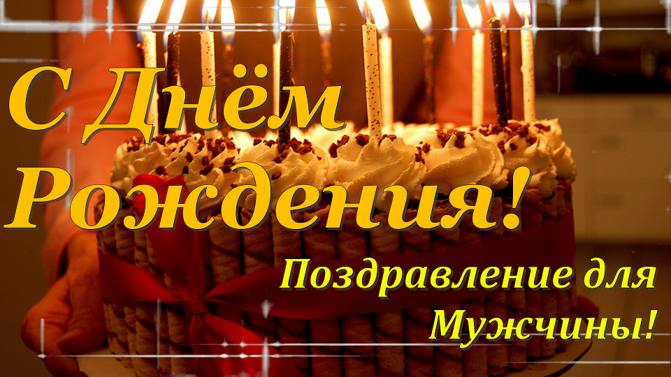 Поздравление МУЖЧИНЕ С Днем Рождения! ?? Красивая музыкальная открытка мужчине